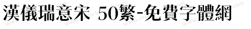 汉仪瑞意宋 50繁字体转换